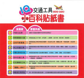 IQ小百科貼紙書( 5書)